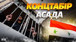 Концтабір Асада! Тисячі сирійців шукають рідних у секретній в'язниці диктатора
