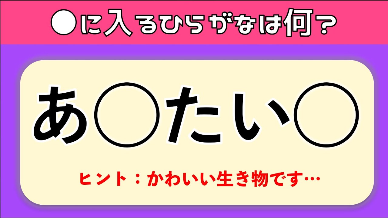 ひらがな穴埋めクイズ全問 簡単 高齢者の脳トレに最適な面白い問題を紹介 ヒントあり Youtube