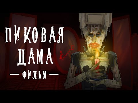 ПИКОВАЯ ДАМА - Minecraft Фильм