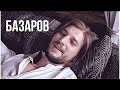 .базаров // люди надоели