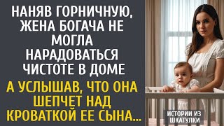 видео: Наняв горничную, жена богача не могла нарадоваться чистоте дома… А услышав шепот над кроваткой сына… картинка: Наняв горничную, жена богача не могла нарадоваться чистоте дома… А услышав шепот над кроваткой сына…