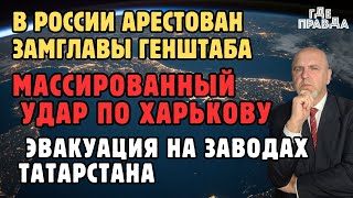 В Харькове обстрелян бронетанковый завод. Удрарные дроны атаковали цели в Татарстане.820 день войны.