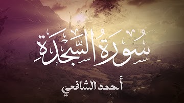 Surah As-Sajdah - Ahmed Alshafey | سورة السجدة - كاملة - القارئ أحمد الشافعي