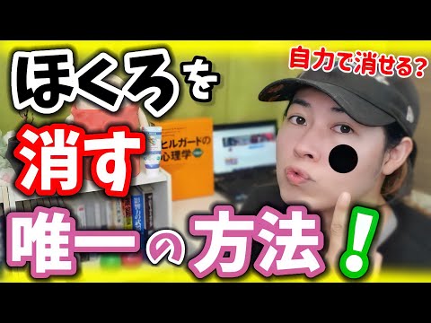 【ほくろ除去】自分で簡単に消せるのか！？美肌になる唯一の方法！