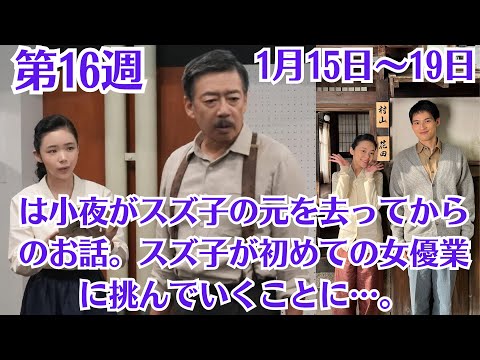 朝ドラ・ブギウギ・第16週・(1月15日~19日)!は小夜がスズ子の元を去ってからのお話。スズ子が初めての女優業に挑んでいくことに…。
