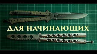 Нож бабочка. Базовые трюки для начинающих