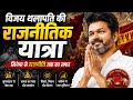 विजय थलापति की राजनीतिक यात्रा | सिनेमा से राजनीति तक का सफर |