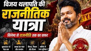 विजय थलापति की राजनीतिक यात्रा | सिनेमा से राजनीति तक का सफर |