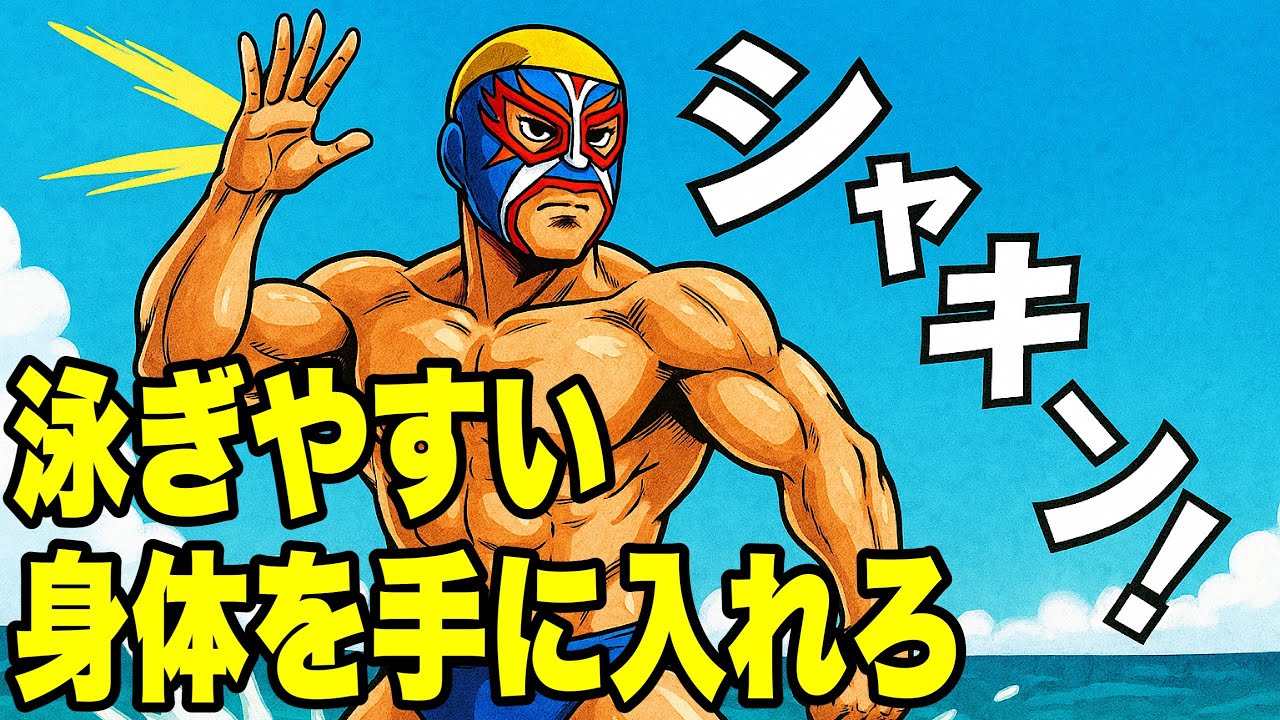 快適に泳げる身体の作り方