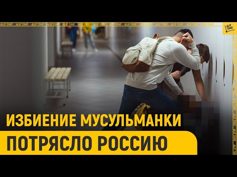 Избиение школьницы-мусульманки потрясло Россию