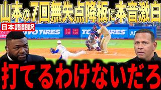 【大谷翔平】山本由伸の7回100球10奪三振にレジェンドらが本音コメント…全米でも異常な安定に賞賛が相次ぐ【海外の反応 MLBメジャー 野球】