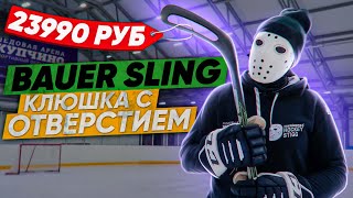 ТЕСТ клюшки BAUER SLING. Эффект рогатки работает или нет?!