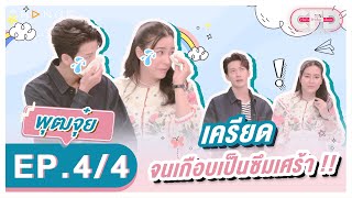 Club Friday Show พุฒ พุฒิชัย & จุ๋ย วรัทยา [4/4] - วันที่ 8 ต.ค. 2565 | CHANGE2561