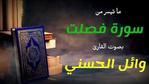 ما تيسر من سورة فصلت... وائل بن علي الحسني وفقه الله