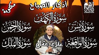 Morniing azkar+Kahf+Yassin...رقية اليوم بإذن الله:أذكار الصباح،سورة الكهف،يس،الرحمن،الواقعة و الملك