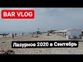 Лазурное 2020 Сентябрь, чистая вода в Лазурном, конец сезона в Лазурном, BAR VLOG, отдых в Лазурном