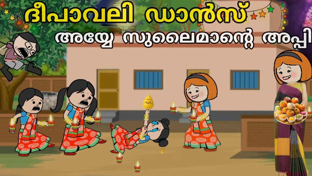 ദീപാവലി ഗ്രൂപ്പ്‌ ഡാൻസ്🤣പാറുക്കുട്ടി അപ്പിയിൽ ചവിട്ടി വീണേ😂@Parukuttycartoon funny malayalam 