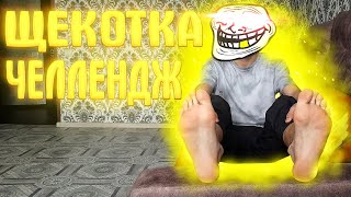 ПОПРОБУЙ Не Засмеяться / ЩЕКОТКА Челлендж !