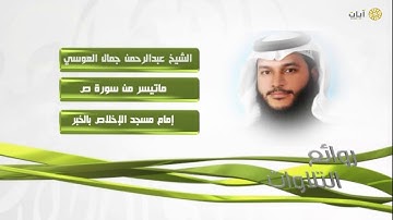 روائع التلاوات - عبدالرحمن العوسي - ماتيسر من سورة ص
