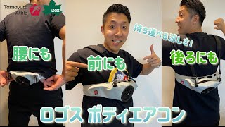 どんな服でも空調服に早変わり！ 81336731　ロゴス【LOGOS】　ボディエアコン・クールダイレクト