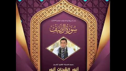 ‫سورة الصف كاملــــة  القارئ الشيخ أنور الشحات أنور تسجيل أستوديو ١٤٣٩هـ‬