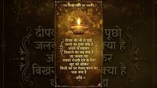 # Ruchi poetry # Hindi sahitya# positive Vibes दीपक की लौ से पूछो 🌟🌟🌟