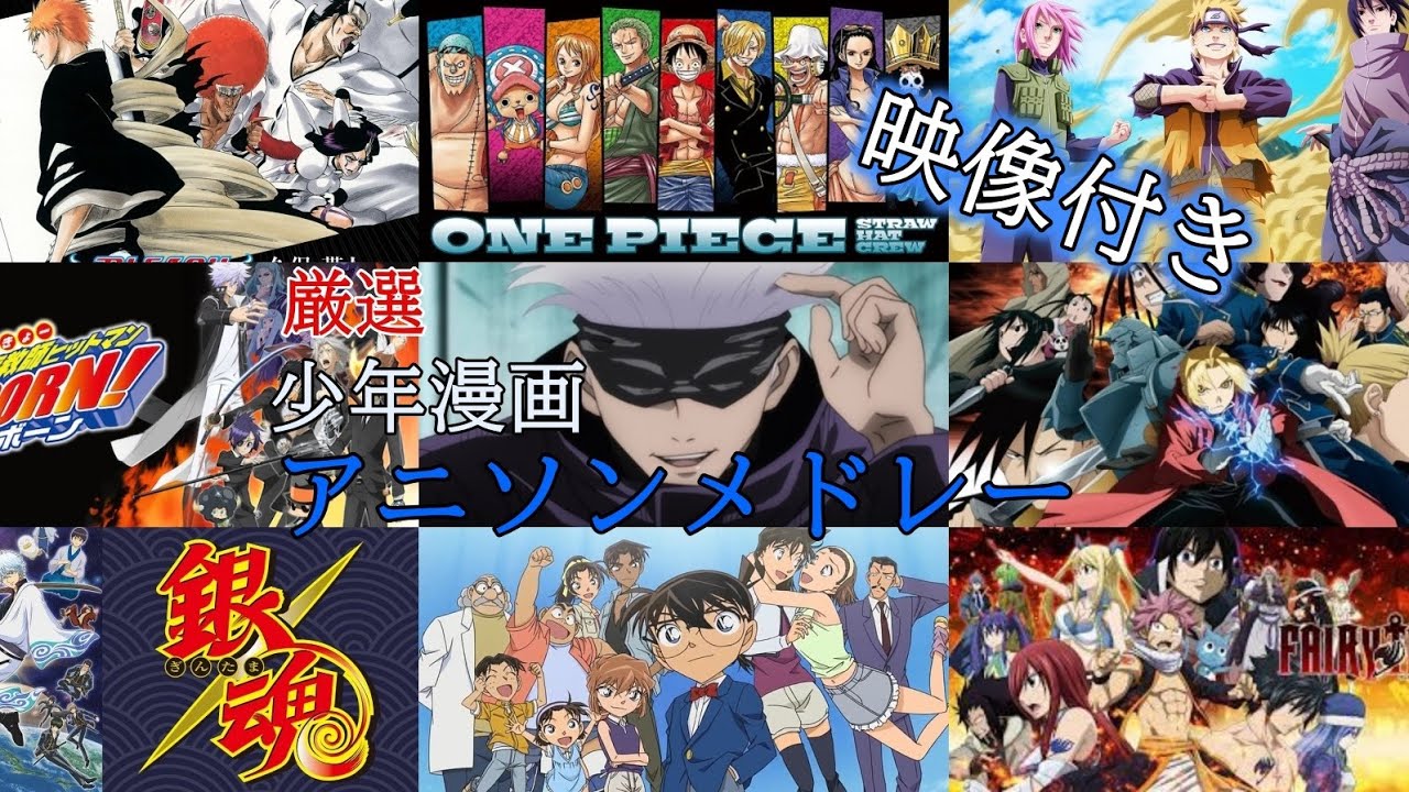 映像付き 私的アニソンメドレー 少年漫画 Anime Songs 神曲 作業用 Youtube