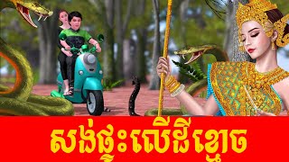 រឿងខ្មោចពិតនៅស្រុកខ្ញុំឆ្នាំ2000 / សង់ផ្ទះលើដីខ្មោចទាហ៊ាន #និទានខ្មោច #khmerlegend