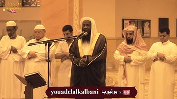 الشيخ عادل الكلباني يختم سورة آل عمران برواية قالون بتلاوة حزينة خاشعة