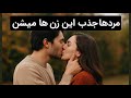 مردها بی اختیار جذب زن هایی میشن که این ویژگی ها رو دارن راز عشق مردها بی اختیار جذب زن هایی میشن که این ویژگی ها رو دارن راز عشق