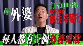 【外婆鬼故】我外婆叫我不要靠牆行！｜乜乜棠水舖