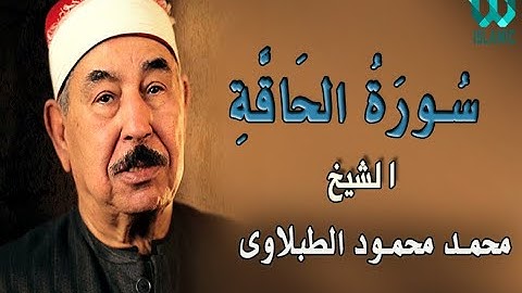 الشيخ الطبلاوى - سورة الحاقه