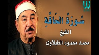 الشيخ الطبلاوى - سورة الحاقه