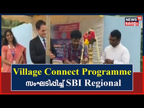 State Bank എവിടെയും ഇപ്പോഴും എന്ന പേരിൽ Village Connect Programme സംഘടിപ്പിച്ച് SBI Regional