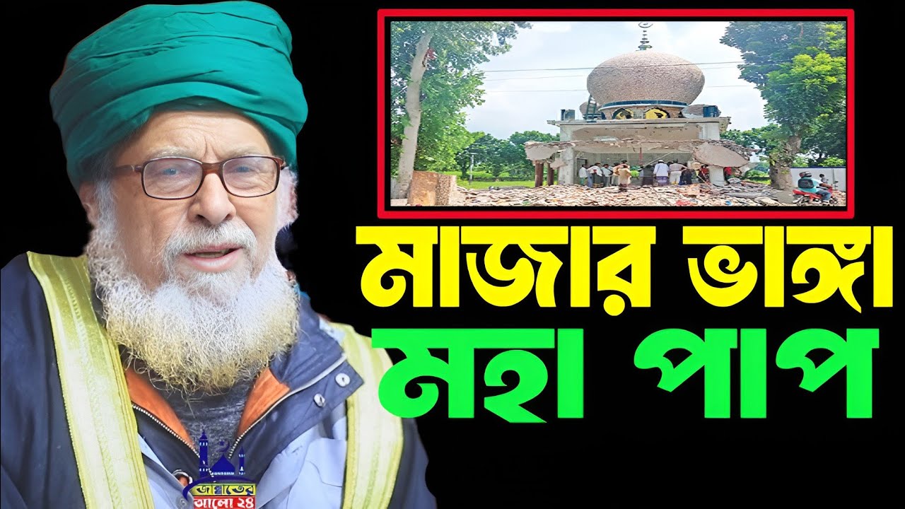 অলি আল্লাহর মাজার ভাঙ্গা মহা পাপ । Allama Dr Syed Nazrul Islam 22 Hajari । Nazrul waz Official 26