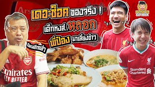 พีช X นิว หลอกป๋องเดอะช็อค มาเลี้ยงข้าว | PEACH EAT LAEK