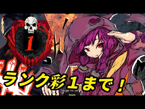 キラーランク彩1にするまで頑張りたい！舌っ足らずなゆかりさんのDBD配信【Dead by Daylight】