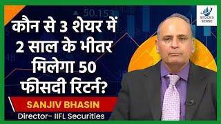🔥🔥Sanjiv Bhasin Stock: कौन से शेयर में 2 साल के भीतर मिलेगा 50 फीसदी रिटर्न??