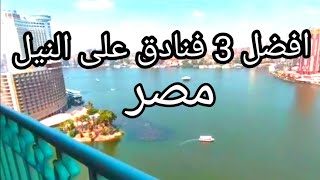 جوله فى اجمل 3 فنادق فى مصر👍🏻 فورسيزون نايل بلازا / فيرمونت نايل سيتى / سانت ريجس