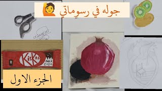 جوله في رسوماتي الجزء الاول