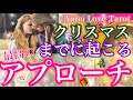 🎄☃️クリスマスまでに起こる最高のアプローチ🎁🎉誰からどんな告白が⁉️💕お相手が望むお二人の未来まで🧚‍♀️🌈驚く程当たる個人鑑定級恋愛タロット占い🕊オラクルカードリーディング💕