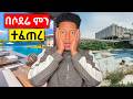 ለማመን የሚከብድ የሶደሬ ሪዞርት አስደንጋጭ ገፅታ 