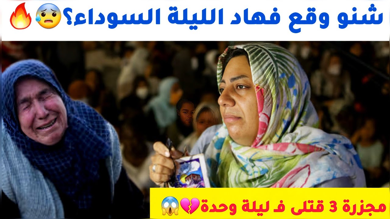 ليلة سوداء فمراكش.. مجزرة خلات الحومة فالصدمة! القصة الكاملة ديال ليلة الدم والرعب 😱🔥