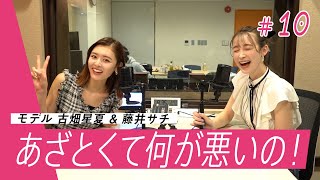 あざとテク解禁！気になるひとにしてること、ViViモデル藤井サチ&古畑星夏が暴露