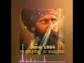 June 1984 song sant jarnail singh bhindrawale 