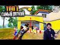 Самый ЛЕГКИЙ ТОП 1 в ПУБГ мобайл | Подарил ТОП 1 | PUBG Mobile