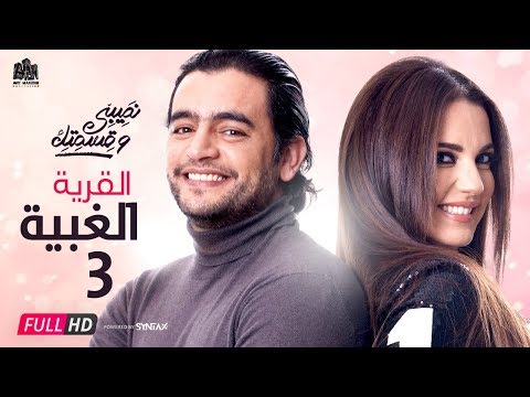 مسلسل نصيبي وقسمتك حدوتة القرية الغبية الحلقة الثالثة ج1 هاني سلامة ودرة
