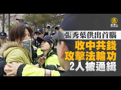 张秀叶供出中共出资贿选攻击法轮功 2人被通缉