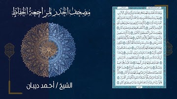 سورة ص (38) - مصحف الحدر لمراجعة الحفاظ بصوت القارئ الشيخ د.أحمد ديبان