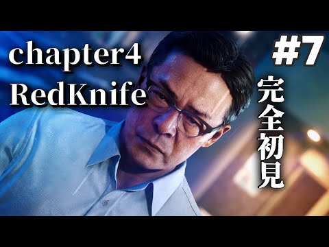 【ロストジャッジメント】チャプター4　RedKnife　メイン　#7【LOST JUDGMENT：裁かれざる記憶　早乙女りりあ/#vtuber】